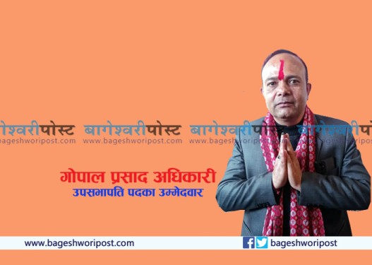 कांग्रेस बाँकेको उपसभापतिका उम्मेदवार गोपाल अधिकारी को हुन् ?